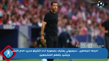 إحباط الجماهير.. سيميوني يعترف بصعوبة أداء أتلتيكو مدريد أمام إلتشي ويشيد بتفهم المشجعين